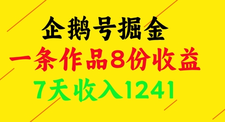 企鹅号掘金，一条作品8份收益，7天收入1241-大叔网创联盟