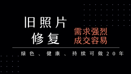 老照片修复项目，一单挣个29，长期稳定，月入5k-1w-大叔网创联盟