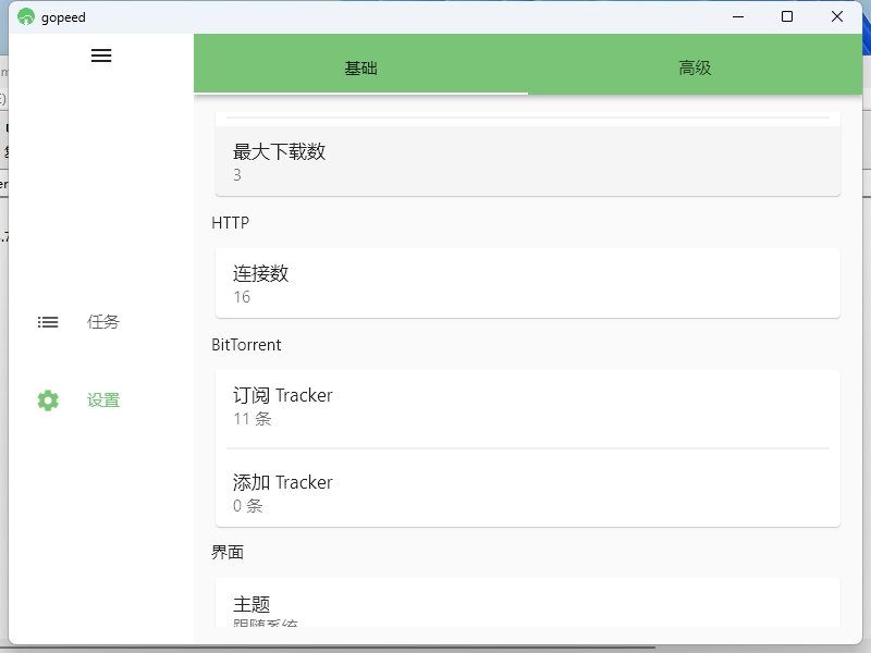 Gopeed下载器v1.7.1便携版-大叔网创联盟