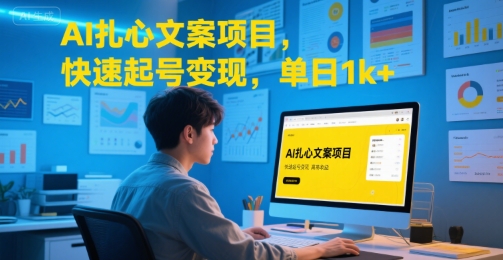 AI扎心文案项目，快速起号变现，单日1k+-大叔网创联盟