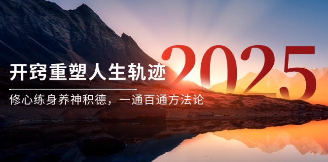 （14953期）某付费文《开窍重塑人生轨迹，修心练身养神积德，一通百通方法论》-大叔网创联盟