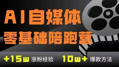 AI自媒体0基础到稳定变现训练营，7大模块带你实现AI自媒体变现-大叔网创联盟