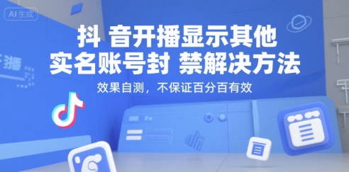 抖音开播显示其他实名账号封禁解决方法，效果自测，不保证百分百有效-大叔网创联盟