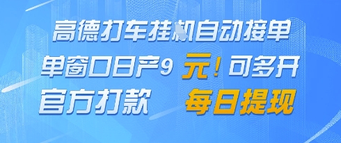 高德地图挂G接单，单窗口日产9元，官方打款，每日提现【揭秘】-大叔网创联盟