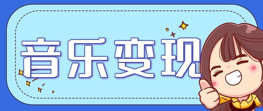 2025音乐号赚钱攻略：操作简单，日入200+不是梦（附详细操作教程）【更新】-大叔网创联盟