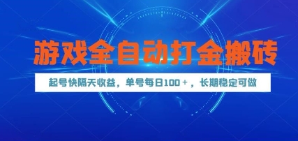 游戏全自动打金搬砖，起号快隔天收益，单号每天100+，长期稳定可做【揭秘】-大叔网创联盟