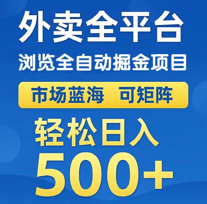 （14972期）外卖浏览全自动掘金项目 可矩阵操作 轻松日入500+-大叔网创联盟