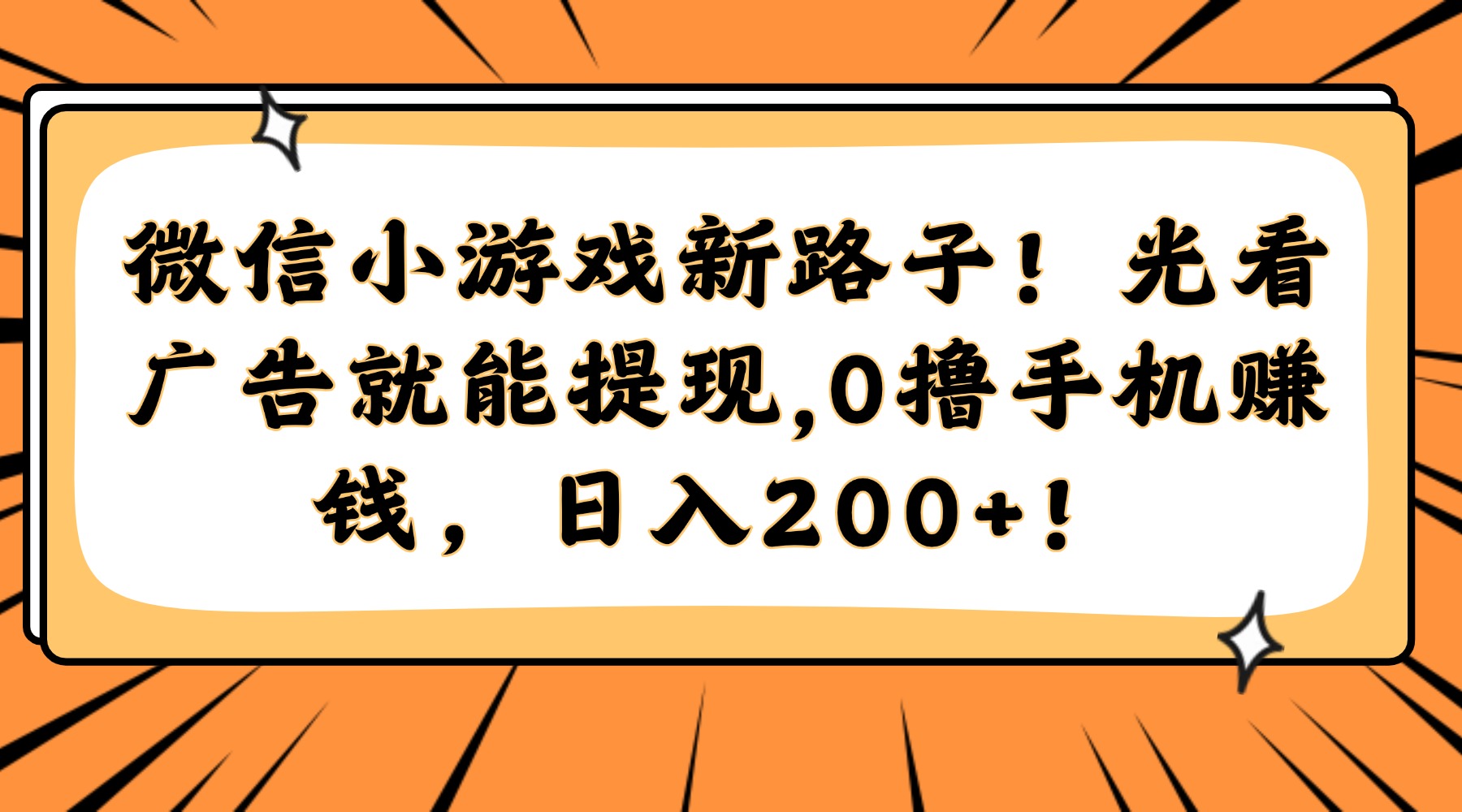 （14864期）微信小游戏新路子！光看广告就能提现，0撸手机赚钱，日入200+！-大叔网创联盟