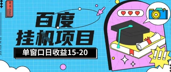 百度极速全自动打金实操项目单日单窗口15-20+小白轻松上手【揭秘】-大叔网创联盟