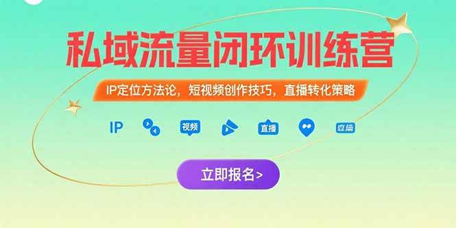（15396期）私域流量闭环训练营：IP定位方法论，短视频创作技巧，直播转化策略-大叔网创联盟