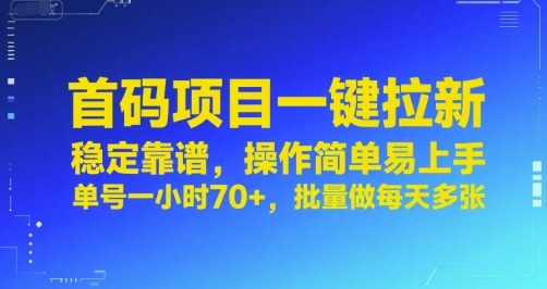 首码项目一键拉新，稳定靠谱，操作简单易上手，单号一小时70+，批量做每天多张【揭秘】-大叔网创联盟