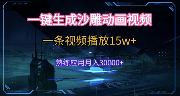 AI一键生成沙雕动画，5分钟一条，单条播放破15w的暴利玩法，轻轻松松月入3w+【揭秘】-大叔网创联盟