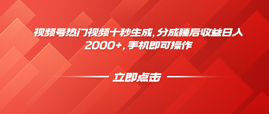 （14742期）视频号热门视频十秒生成，分成睡后收益日入2000+，手机即可操作-大叔网创联盟