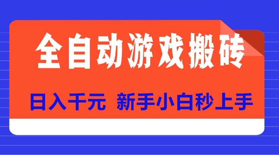 （15346期）全自动游戏搬砖项目天花板，日入千元，新手小白秒上手-大叔网创联盟
