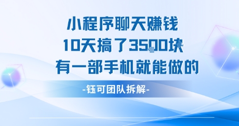 小程序聊天挣钱10天搞了3.5k，有一部手机就能做的-大叔网创联盟