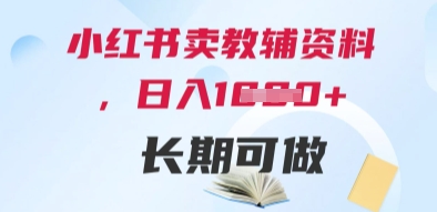 小红书卖教辅资料，日入多张，轻松上手 长期可做-大叔网创联盟
