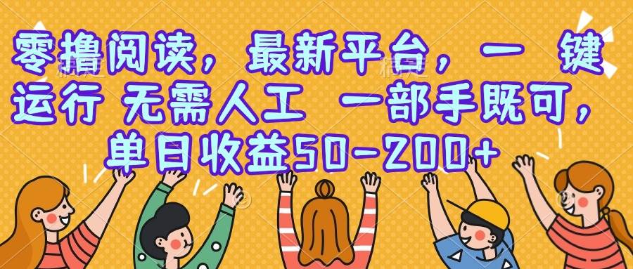 （15436期）零撸阅读，最新平台，一键运行，无需人工 一部手机即可，单日收益50-200+-大叔网创联盟