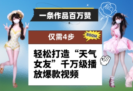 一条作品百万赞！ 只需4步，轻松打造“天气女友”千万级播放爆款视频-大叔网创联盟