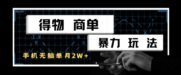 得物商单暴力玩法，一个账号单月1W+，手机无脑搬砖-大叔网创联盟