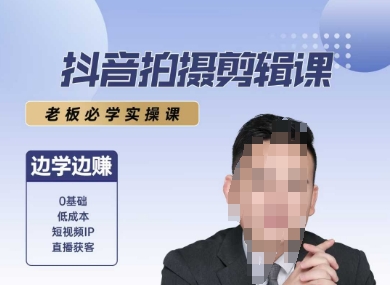 抖音拍摄剪辑课，老板必学实操课，边学边挣-大叔网创联盟