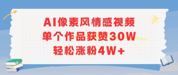 AI像素风情感视频，单个作品获赞30W，轻松涨粉4W+-大叔网创联盟