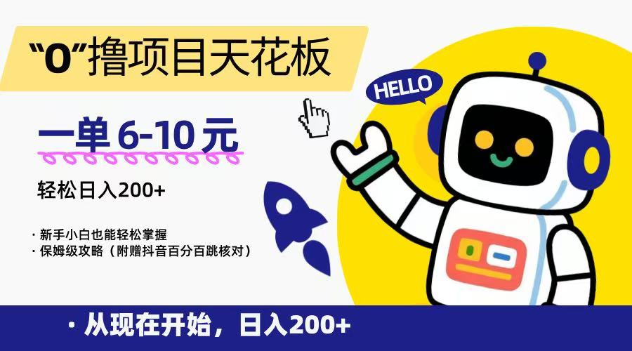 “0”撸项目天花板，一单6-10元，日入200+，新手小白也能轻松掌握，保姆级教程-大叔网创联盟