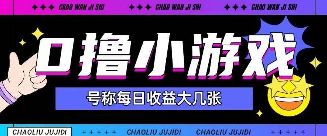 最新0撸小游戏玩法号称单日可撸150+特别适合新手小白-大叔网创联盟