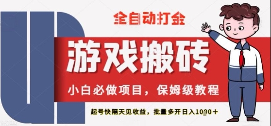 保姆级教程全自动打金游戏搬砖，新手必做项目，上号隔天就有收益单号日入2张+【揭秘】-大叔网创联盟