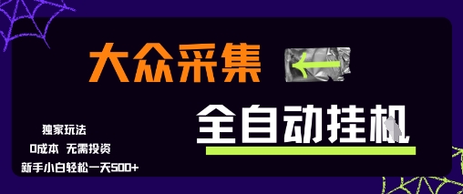 大众采集全自动玩法，新手小白轻松一天5张+，操作简单零成本【揭秘】-大叔网创联盟