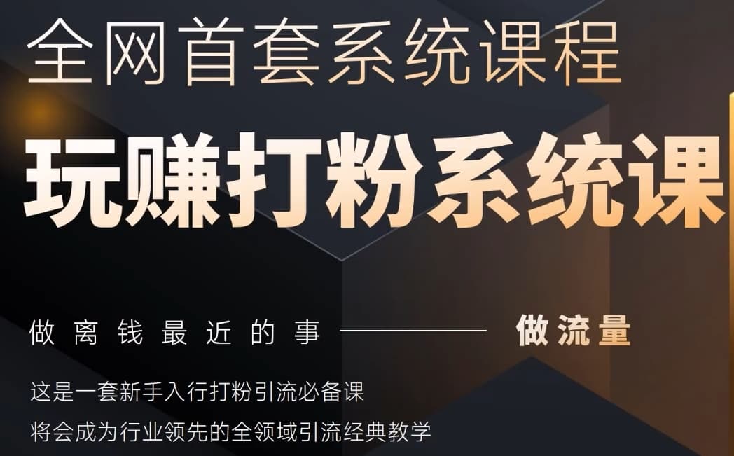 2025行业首套全网全域打粉系统神课，做流量做离钱最近的事，一套新手入行打粉引流必备课-大叔网创联盟