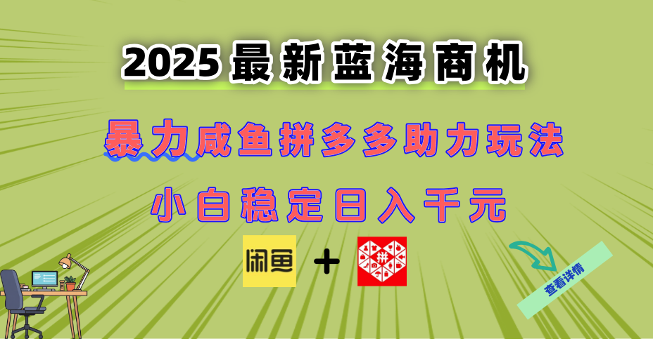 （14942期）最新闲鱼拼多多助力玩法 当下的蓝海商机 新手小白也能轻松操作 实现日…-大叔网创联盟