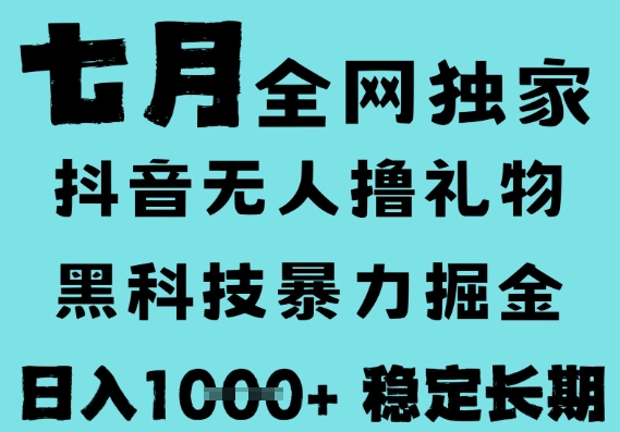 7月最新风口抖音无人直播撸音浪，黑科技全自动运行，长期稳定，低门槛，日入1k+可以矩阵【揭秘】-大叔网创联盟