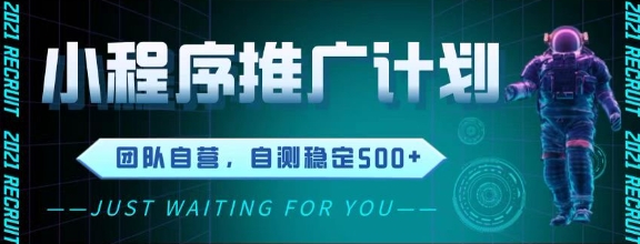 最新微信小程序挂G推广，全自动运行被动收益，自测稳定5张+【揭秘】-大叔网创联盟