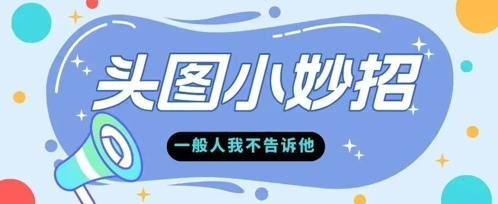 学会微头条爆款的根本逻辑玩转各大平台-大叔网创联盟