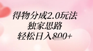 得物分成2.0玩法，独家思路，轻松日入8张+【揭秘】-大叔网创联盟