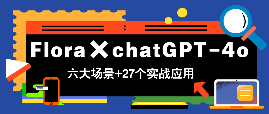（14668期）Flora×chatGPT-4o，带你玩转六大场景的27个实战应用，学完立即变现-大叔网创联盟