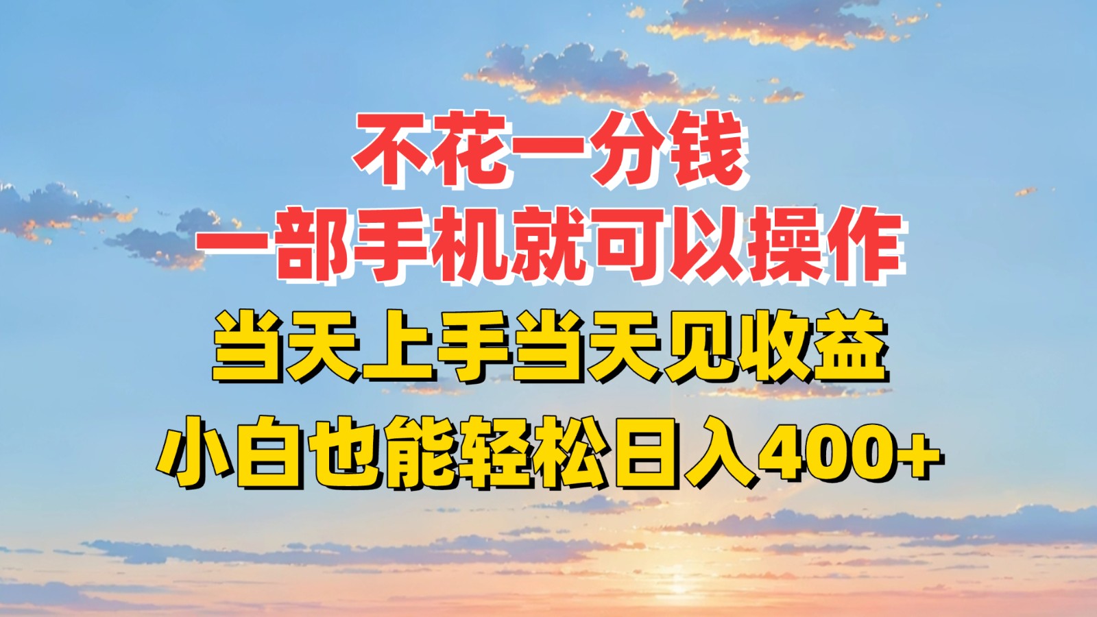 不花一分钱，一部手机就可以操作，当天上手当天见收益，小白也能轻松日入400+-大叔网创联盟