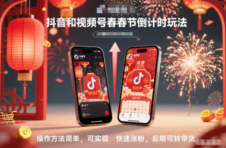 抖音和视频号，春节倒计时玩法，操作方法简单，可实现快速涨粉，后期可转带货-大叔学科网