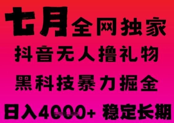 7月最新风口抖音无人直播撸音浪掘金，黑科技全自动运行，长期稳定，日入1k+，可批量收益翻倍【揭秘】-大叔网创联盟