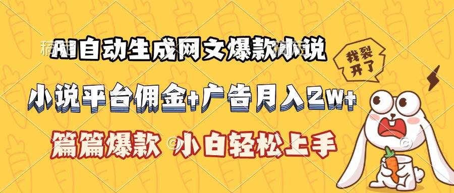 （15390期）AI自动生成网文爆款小说，小说平台佣金加广告月入2w+，篇篇爆款，小白…-大叔网创联盟