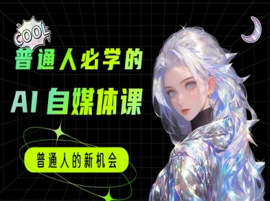 普通人必学的AI课程-AI自媒体教程-大叔网创联盟