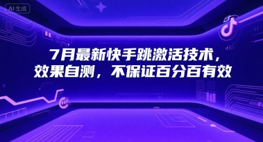 7月最新快手跳激活技术，效果自测，不保证百分百有效-大叔网创联盟