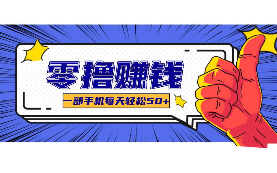 超适合新手小白的副业项目，既能撸货又能薅羊毛，轻松日赚几十甚至几百元-大叔网创联盟