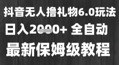 最新风口暴力撸金技术，无人撸礼物，长期稳定 一个小时收益2k+，小白当天拿结果【揭秘】-大叔网创联盟