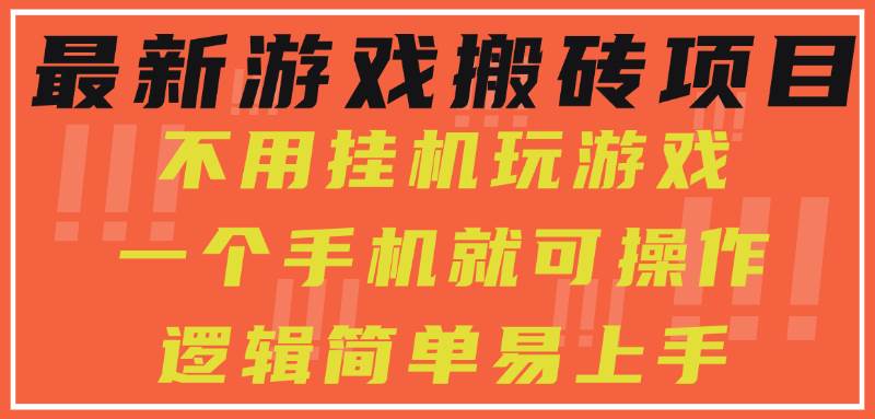 （15383期）最新游戏搬砖项目，小白纯手机可操作，不用挂机玩游戏，日入300+-大叔网创联盟