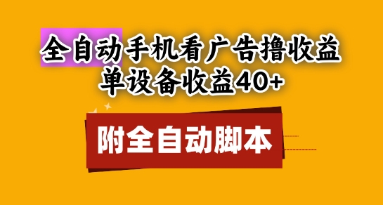 全自动看广告撸收益，单设备收益40+，可矩阵，附脚本，小白必选【揭秘】-大叔网创联盟