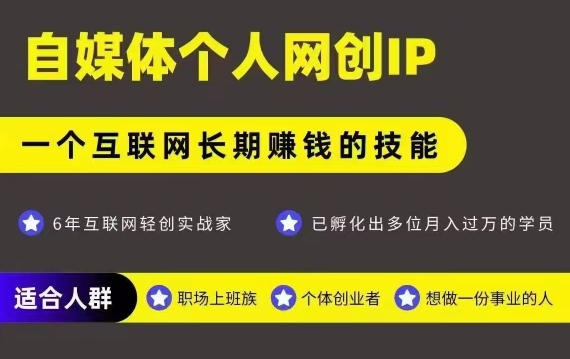 网创类公众号项目，自媒体个人网创IP，强IP强变现，操作一辈子-大叔网创联盟