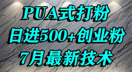 怎么打创业粉，PUA制造焦虑，单人日引500+精准流量-大叔网创联盟