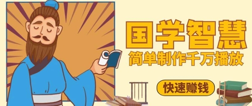 百万点赞！抖音视频号5分钟制作千万播放国学感悟视频，快速拿到结果-大叔网创联盟