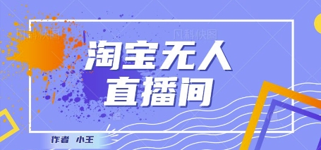 最新淘宝无人直播带货独家技术，日入1k+，无违规无封号，操作简单，长期稳定-大叔网创联盟